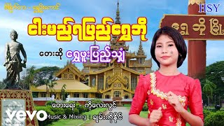 Shwe Phoo Pyae Shyan  ငါးမည်ရပြည်ရွှေဘို ၊‌ ရွှေဖူးပြည့်သျှံHtin Shuu Yeik Music [upl. by Schoenburg189]