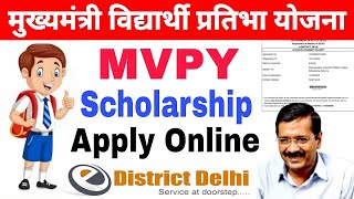 मुख्यमंत्री विद्यार्थी प्रतिभा योजना स्कॉलरशिप । MVPY scholarship apply online 2024  edistric delhi [upl. by Sherard]