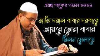 আজি দয়াল বাবার দরবারে আয়রে তোরা বাবার মিলন মেলাতেChandropara gojolচন্দ্রপাড়া গজল ২০২৪নতুন গজলcpds [upl. by Nylatsyrc]