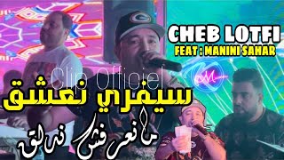 Cheb Lotfi 2024 C Vrais Na3cha9 © مانعرفش ندلق  Avec Manini Sahar  Music Vidéo 2024 [upl. by Grayce]