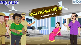 ବାବୁ ମହଲ ଧରା ପଡିଲା ସନିଆ  Babu Mahal  174 Dhara Padila Sania [upl. by Atalayah700]