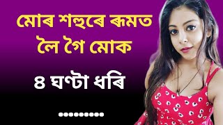 Assamese storyAssamese love storyAssamese GK [upl. by Odab629]