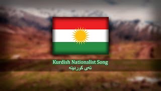 Kurdish Nationalist Song  ئەی کوردینە Ey Kurdîne  Oh Kurds Version 2 [upl. by Accever889]