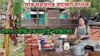 মোৰ ঘৰখনৰ বাজেট ইমান বেছি হব ভবাই নাছিলো। Mur ghor khonor bajet bohut besi hol [upl. by Tatia]