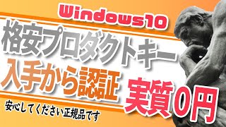 Windows10プロダクトキーを格安で入手から認証まで手順【実質無料で購入】 [upl. by Atinev]