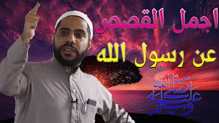 اجمل القصص عن رسول الله صلى الله عليه وسلم للشيخ محمود الحسنات [upl. by Mac]