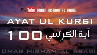 AYATUL KURSI X 100  PROTECTION  اية الكرسي مكررة [upl. by Ynej]