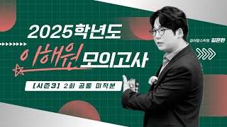 2025학년도 이해원 모의고사 시즌3 2회 공통 미적분 [upl. by Bever]