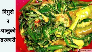 निगुरो र आलुको तरकारी बनाउने सजिलो तरिका  How To Make Nigro ra Aloo ko Tarkari at Home [upl. by Midan]