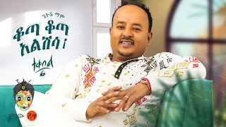 Ethiopian Music  Getish Mamo ጌትሽ ማሞ ቆጣ ቆጣ አልሽሳ ተቀበል 6  New Ethiopian Music 2023Official Video [upl. by Timoteo]