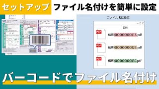 『PaperStream Capture』バーコードを利用したファイル名の設定方法 [upl. by Ateekahs784]