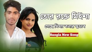 Bangla New Sad Song 2024  Tor Rokte Missa Geche Mittha Bolar Sovab  Nusrat Shifa  Official Song [upl. by Lenette]