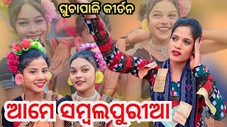 Aame Sambalpuri Naam Sor।। Ghuchapali Tukel Rangin Kirtan।।Jasmin Majhi Viral Ledis kirtan 2024 [upl. by Kinsman264]