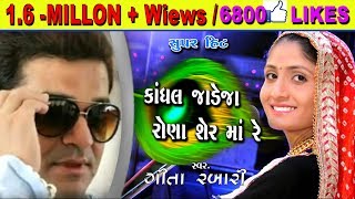 Kandhal Jadeja  RONA SERMA Re  GEETA RABARI  Best vidieo live [upl. by Dina821]