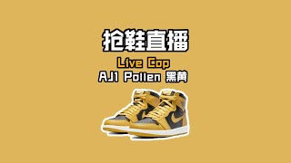 抢鞋直播Live cop AJ1 Pollen黑黄 [upl. by Eiblehs]