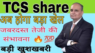 TCS share news today  Tata consultancy services share news today [upl. by Acilejna]