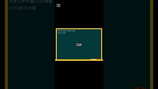 IT用語解説【CUI】 shorts shortsit 情報I 共通テスト 情報リテラシー [upl. by Ileek]