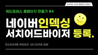 홈페이지 스스로 만들기 4강 네이버 서치어드바이져웹마스터도구 등록방법 SEO사이트 상위노출 로직포함 [upl. by Lowe]