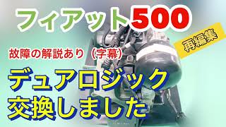 【フィアット500】故障 デュアロジック アクチュエーター交換、ミッション、オートマチック、AT [upl. by Beverley]