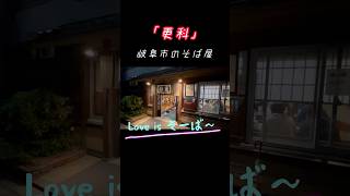 岐阜市のそば屋『更科』 [upl. by Dougie918]