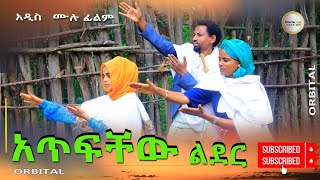 አጥፍቸው ልደር አዲስ ሙሉ ፊልም Atifichew Lider New Full Length Ethiopian movie 2024 [upl. by Ilujna]