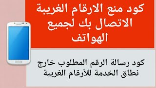 كود خطير📱لمنع الارقام الغريبة من الاتصال بك و الرد برسالة صوتية quot الرقم المطلوب خارج نطاق الخدمة quot [upl. by Olney]