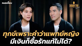 “หมอเจี๊ยบ” เคยทุกข์เพราะคำว่า quotแพทย์หญิงquot รัก 8 ปีช่วยเยียวยาใจ  WOODY FM Special [upl. by Anirdna212]