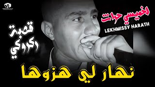 لخميسي حراث  نهار لي هزوها  Nhar Li hazouha  ©Lekhmissy Harath 2023 [upl. by Aihtiekal481]