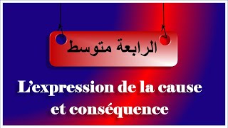 3فرنسية رابعةمتوسط lexpression de la cause et de la conséquence [upl. by Zitvaa]