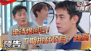 【EP9预告】梁诗煜回顾冠军兄弟团！全员挑战跳高项目能飞一跃而过？ 冠军请指教 花絮 EP8 20240809 [upl. by Barris]