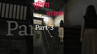 Bhootiya Hostel Part3 shorts viral trending [upl. by Zetrok274]