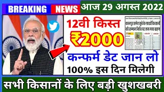 12वी किस्त कन्फर्म डेट जान लोpm Kisan ka Paisa kab aayegapm Kisan 12th instalment date 2022 [upl. by Nuj183]