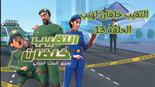 النقيب  خلفان  الموسم الثاني  الحلقة 13  لهيب كاملة [upl. by Htidirem]