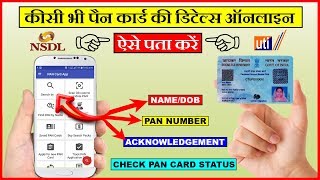 Search Any Pan card details By NamePan No amp Track NSDLUTI Pan Application Status [upl. by Thursby]