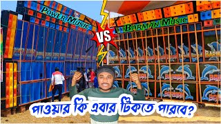 2জনের যুদ্ধে কে জিতবে 🙏 Power Vs Barman🔥 Sound Box Compare With Expensive Amplifier amp Speaker Review [upl. by Scrivings169]