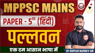 पल्लवन  I  MPPSC Mains  Paper  5  Genius Academy  Online Class [upl. by Stander]