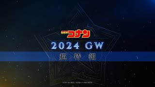 劇場版『名探偵コナン2024』超特報【2024年GW公開！】 [upl. by Grizel]