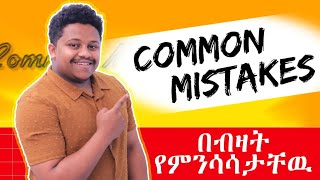 common English mistakes  English in Amharic [upl. by Rratsal]