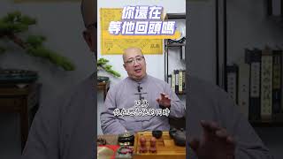 你是不是在等一個人回頭感情 挽回 回頭 愛情 情感 過去 夢 思念 緣分 [upl. by Netsruk325]