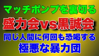 【盛力会vs黒誠会】盛力会のヤクザがやりたい放題黒誠会のヤクザがキレた！ [upl. by Wane]