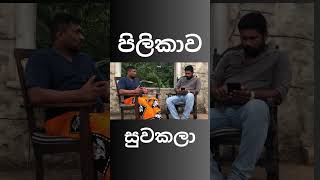 Amila sanjeewaපිළිකාව සුව කළා [upl. by Oiludbo]