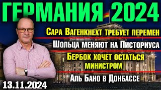 Вагенкнехт требует перемен Шольца меняют на Писториуса Бербок хочет остаться Аль Бано в Донбассе [upl. by Anum]