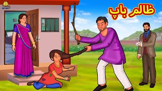 ظالم باپ  Urdu Story  Stories in Urdu  Urdu Fairy Tales  Urdu Kahaniya  Koo Koo TV [upl. by Tnecnivleahcim]