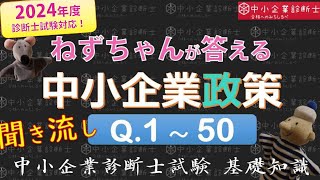 【聞き流し】中小企業政策Q1～50 ねずちゃんが答える1問1答中小企業診断士基礎知識 [upl. by Avehstab]