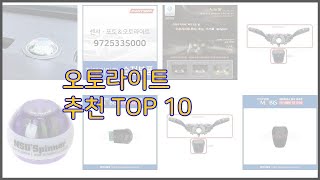 오토라이트 최고 후회 없는 쇼핑 가격 대비 성능이 우수한 상품 10가지 [upl. by Gibert]