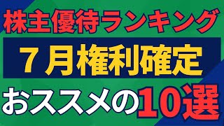 【７月権利確定】株主優待ランキングTOP１０ [upl. by Reifinnej835]