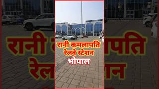 Rani Kamalapati Railway Station Bhopal। BHEL side Gate ranikamlapatirailwaystation [upl. by Flanders]