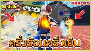 🔸SIN🔹ROBLOX🔥Boku No 28 อัปเดต อัตลักษณ์ ครึ่งร้อนครึ่งเย็น ปรับใหม่ สกิลกว้างมาก โกงเกิ้น ᴴᴰ [upl. by Alemap]