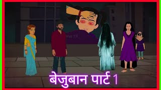 bejuban bhut Horror story in hindi  Scary Pumpkin  Horror stories  Horror hindikahaniya cartoon [upl. by Amoeji151]