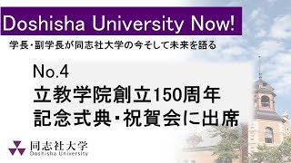 立教学院創立150周年記念式典・祝賀会に出席（Doshisha University Now No4） [upl. by Chavey299]